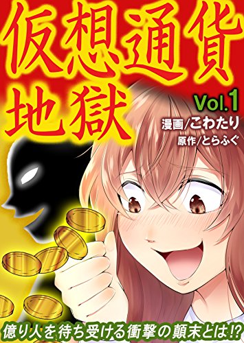 『仮想通貨地獄』