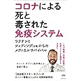 コロナによる死と毒された免疫システム
