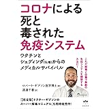コロナによる死と毒された免疫システム