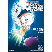小説 映画ドラえもん のび太の新恐竜 (小学館文庫)