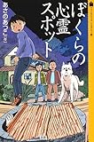 ぼくらの心霊スポット (ファンタジックミステリー館)