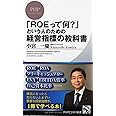 「ROEって何?」という人のための経営指標の教科書 (PHPビジネス新書)