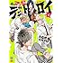 「俺たちマジ校デストロイ(1)小冊子付き限定版」