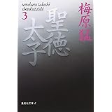 聖徳太子 3 (集英社文庫)