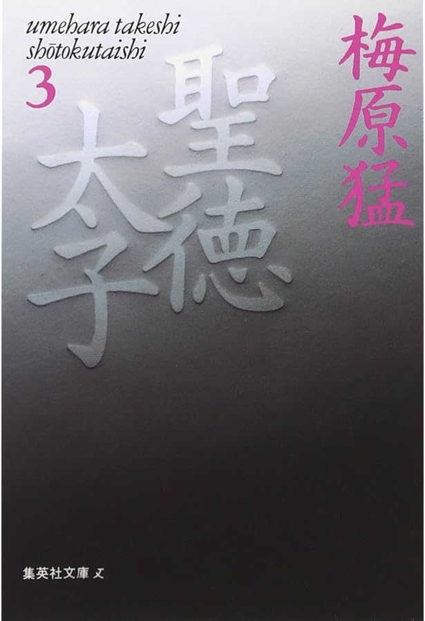 聖徳太子 4 (集英社文庫) | 梅原 猛 |本 | 通販 | Amazon