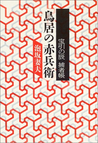 泡坂妻夫:鳥居の赤兵衛 宝引の辰 捕者帳 (宝引の辰捕者帳)