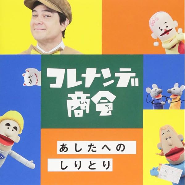 コレナンデ商店 Amazon.co.jp: NHK「コレナンデ商会」アレナンデコレナンデ: Music