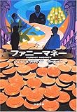 ファニーマネー