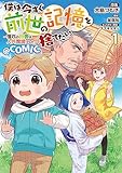 僕は今すぐ前世の記憶を捨てたい。～憧れの田舎は人外魔境でした～@COMIC 第1巻 (コロナ・コミックス)