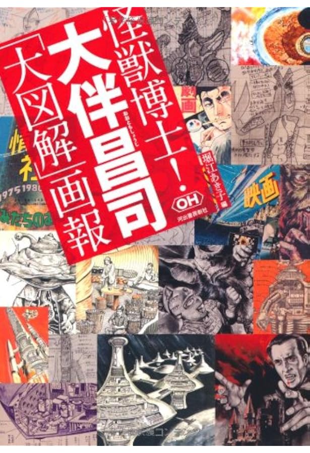 怪獣大全集 復刻版 2 最新怪獣のすべて | 山田 あきら |本 | 通販 | Amazon