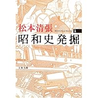 新装版 昭和史発掘 (1) (文春文庫)