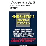ブルシット・ジョブの謎 クソどうでもいい仕事はなぜ増えるか (講談社現代新書)