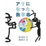 アリになった数学者 (たくさんのふしぎ傑作集)