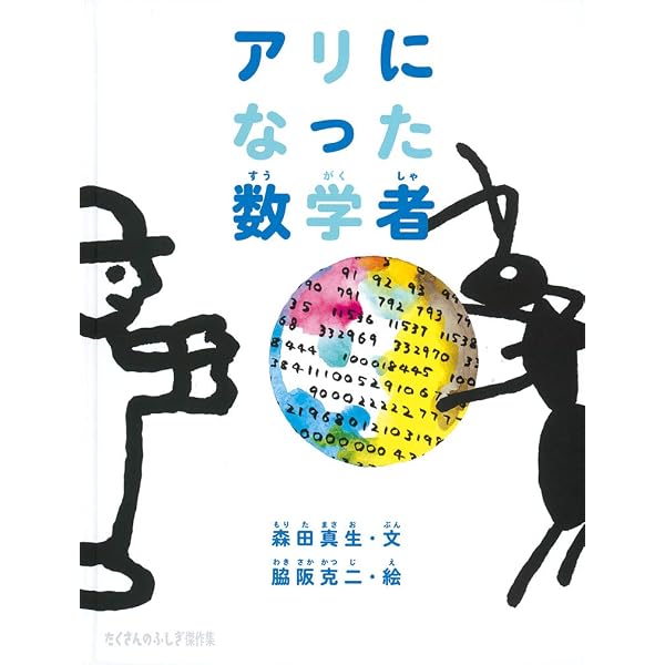 Amazon.co.jp: ぼくの算数絵日記 (たくさんのふしぎ傑作集) : 瀬山