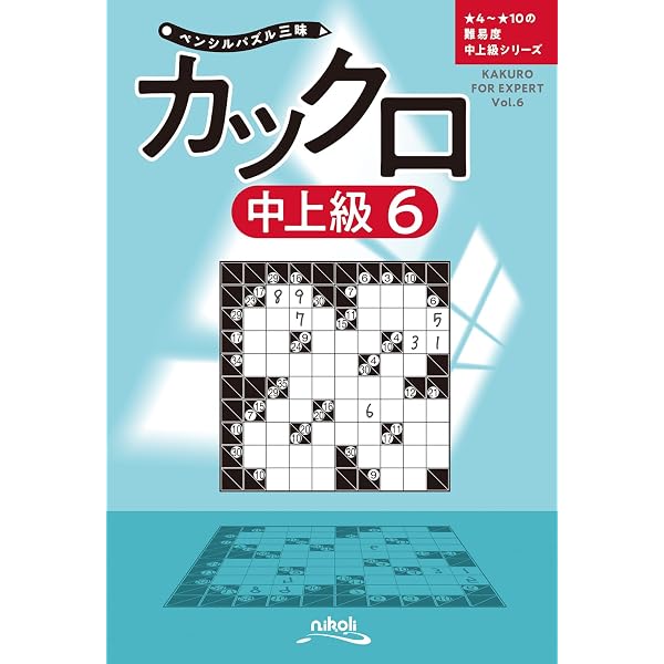 とことんカックロ傑作選1 | ニコリ |本 | 通販 | Amazon