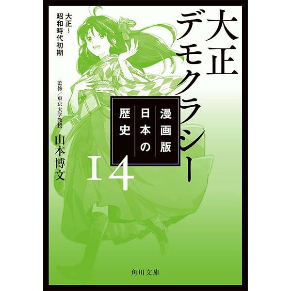漫画版 日本の歴史 15 戦争、そして現代へ 昭和時代~平成 (角川文庫