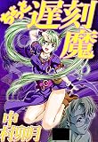 ちょっと遅刻魔 (カルトコミックス)