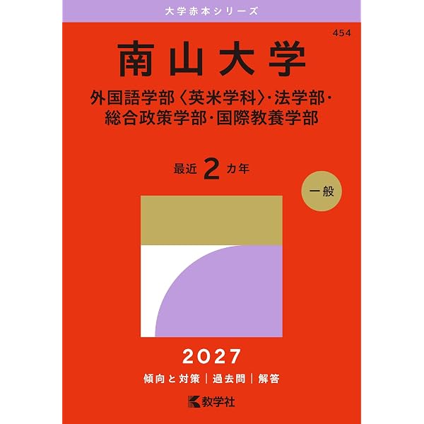 南山大学（外国語学部〈英米学科〉・法学部・総合政策学部・国際教養