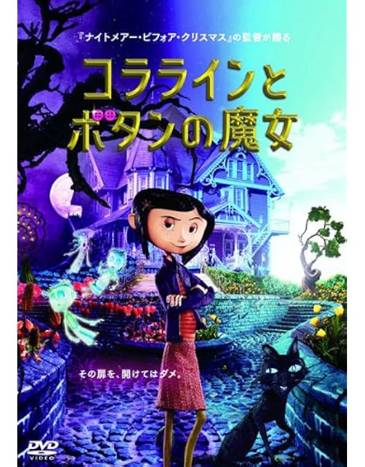 k*h様 コララインとボタンの魔女 DVD Amazon.co.jp: コララインとボタンの魔女 [DVD] : ダコタ