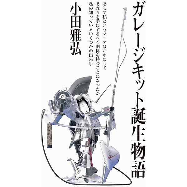 ガレージキット誕生物語 第二版 小田雅弘 本 通販 Amazon