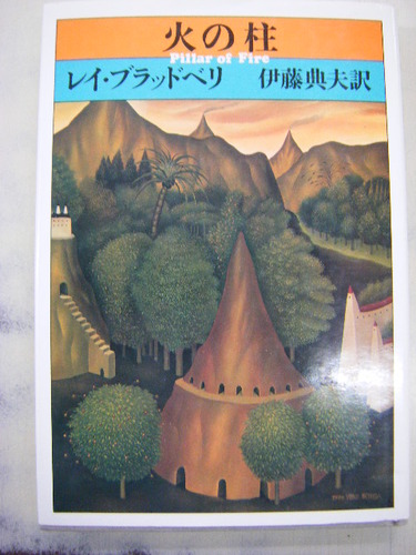レイ・ブラッドベリ:火の柱 (1980年)