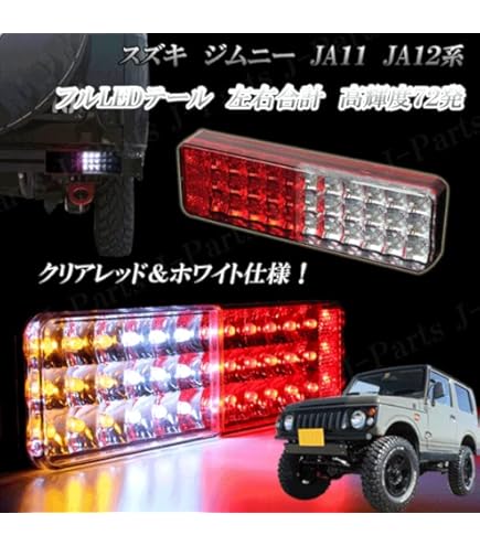 Amazon | ジムニー JA11 JA12 JA22 72連 LED クリスタル