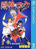 闇神コウ～暗闇にドッキリ！～ 2 (ジャンプコミックスDIGITAL)