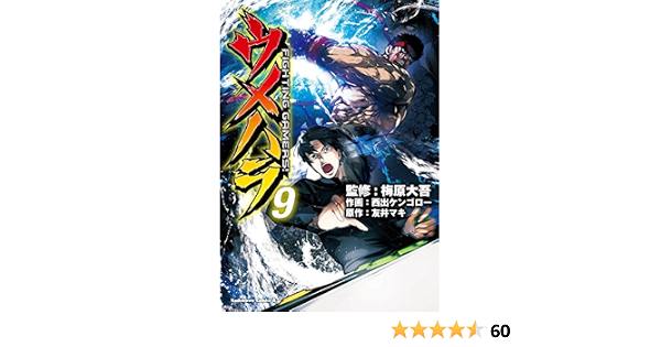ウメハラ Fighting Gamers 9 角川コミックス エース 梅原 大吾 西出 ケンゴロー 友井 マキ 本 通販 Amazon