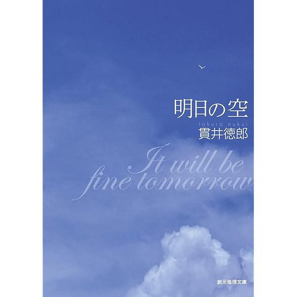 Amazon.co.jp: 悪党たちは千里を走る : 貫井 徳郎: 本