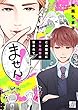 この契約にHな内容は含まれてません! (drapコミックス)