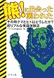 熊!に出会った襲われた