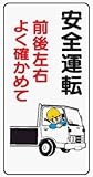 イラスト標識 WB25 安全運転前後左右よく確かめて クリーンエコボード製 600×300mm