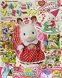 ぷっちぐみ増刊 シルバニアファミリーファン 2014年 12月号 [雑誌]