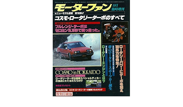 第16弾 コスモ ロータリーターボのすべて 復刻版 モーターファン別冊 ニューモデル速報 モーターファン別冊 本 通販 Amazon