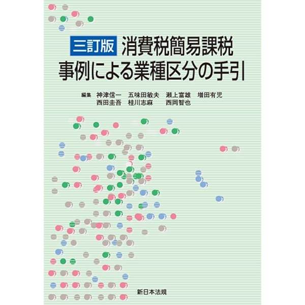 改訂版］消費税簡易課税事例による業種区分の手引 | 神津 信一, 五味田