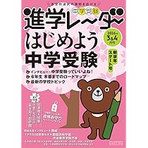 【中古】 中学受験進学レ～ダー（2012ー11） 中学受験進学レーダー2026年 入試直前特別号 中学受験 合格まで
