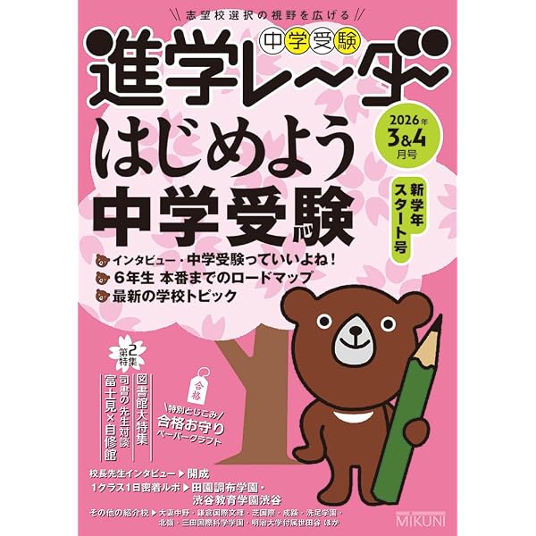 中学受験進学レーダー 2024年入試直前特別号 中学受験 大丈夫！ 合格