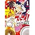 西森生「デッド・オア・ストライク（1）」