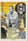 桂米朝コレクション: 上方落語 (5) (ちくま文庫 か 41-5)