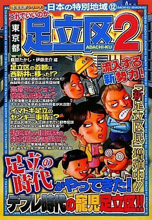 これでいいのか東京都足立区2 (地域批評シリーズ日本の特別地域 12)