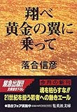 翔べ黄金の翼に乗って