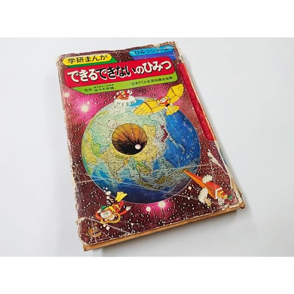 Amazon.co.jp: できる・できないのひみつ (学研まんがひみつ