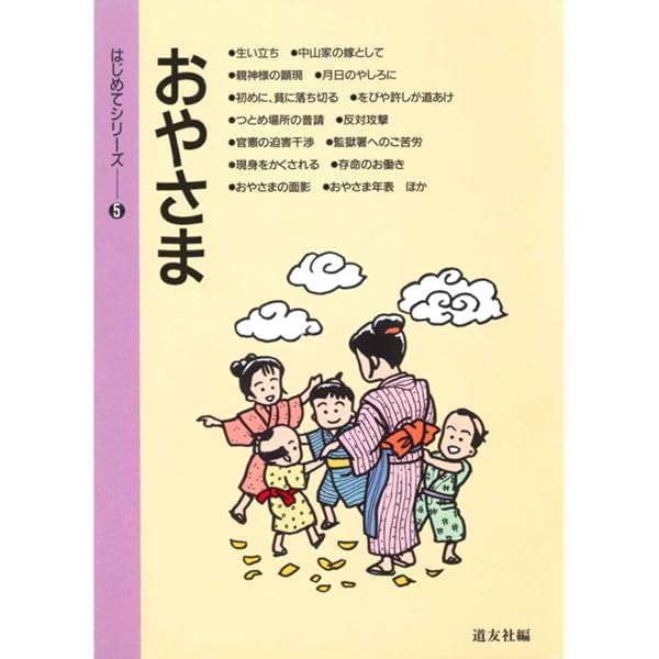おやさま: 天理教教祖中山みき伝 | 小滝 透 |本 | 通販 | Amazon