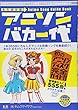 アニソンバカ一代〜アニメ&特撮ソング史上最多555曲濃縮読本