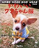 かわいいワンちゃん服: 小型犬・超小型犬・Mダックス