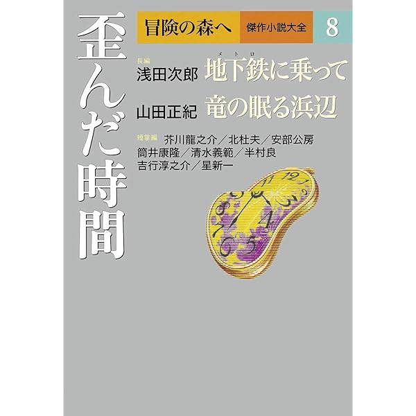 冒険の森へ 傑作小説大全 1 漂白と流浪 | 井上 靖, 江戸川 乱歩 |本