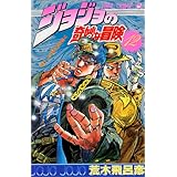 ジョジョの奇妙な冒険 12 (ジャンプコミックス)