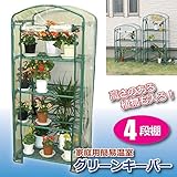 簡易温室 グリーンキーパー(フラワースタンド) 【4段】 スチール製 左右別棚式 生活用品 インテリア 雑貨 花 ガーデニング スタンド top1-ds-1220265-ak [簡易パッケージ品]