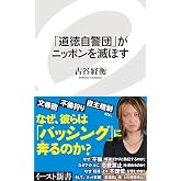 「道徳自警団」がニッポンを滅ぼす (イースト新書)