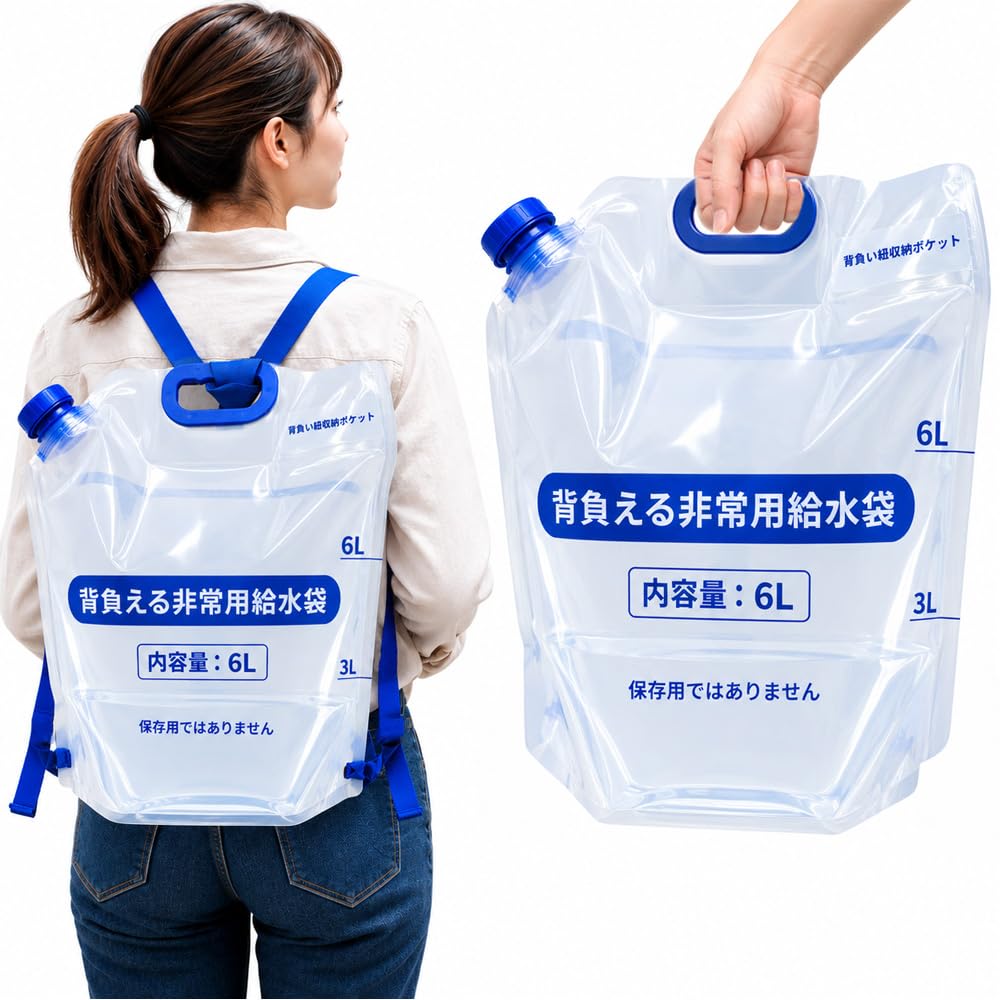 【食品衛生法適合品】2way 非常用給水袋 6L 背負える 防災用 大容量 広口 ウォーターバッグ 水タンク 持ち手/背負え紐 | 折りたたみウォータータンク 水入れ 水タンク 給水袋 防災 給水バッグ ウォーターパック 非常用 防災グッズ 災害備蓄